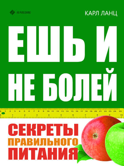 Книга Карл Ланц Ешь и не болей. Секреты правильного питания
