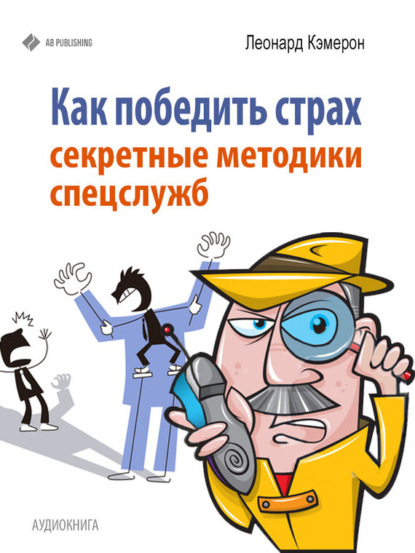 Книга Леонард Кэмерон Как победить страх. Секретные методики спецслужб