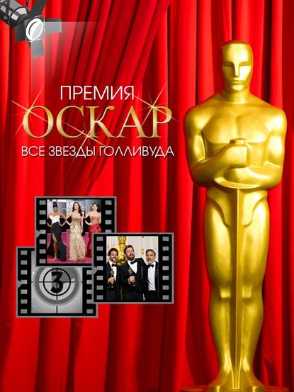 Книга Тимоти Ричардс Премия Оскар. Все звезды Голливуда