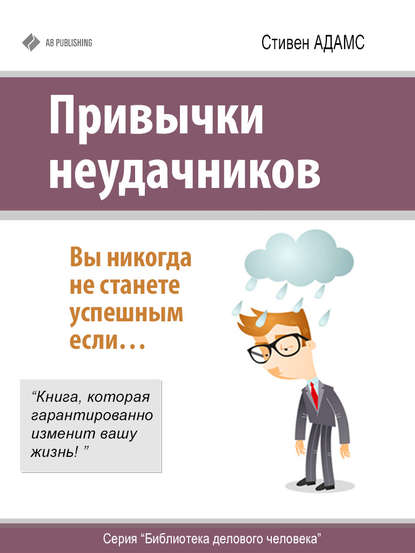 Книга Стивен Адамс Привычки неудачников