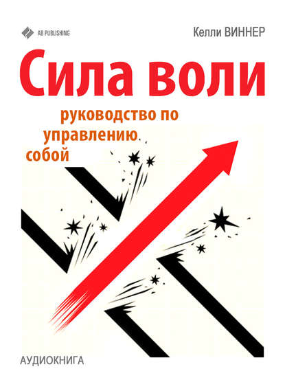 Книга Келли Виннер Сила воли. Руководство по управлению собой