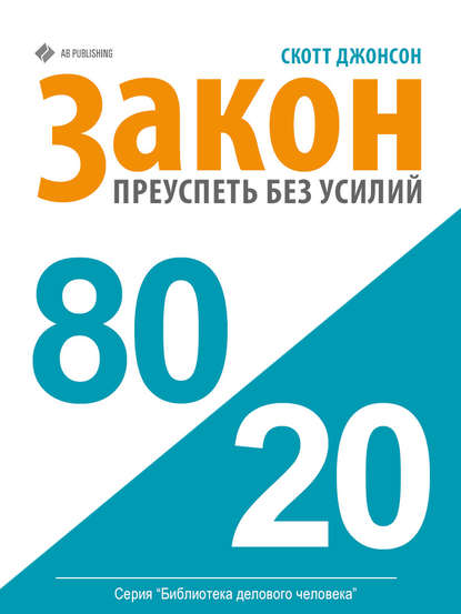 Книга Скотт Маккуин Джонсон Закон 80/20: как преуспеть без усилий