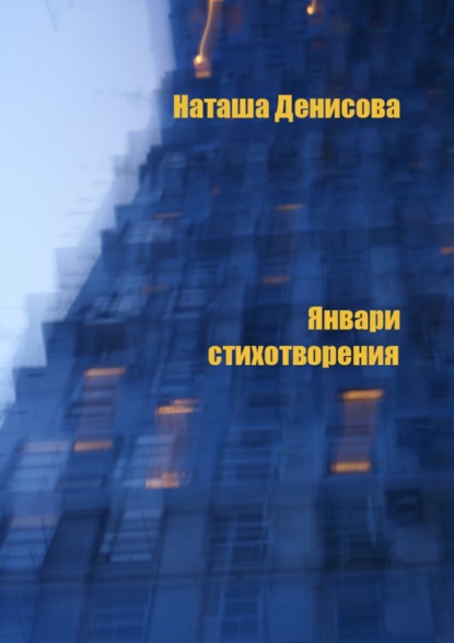 Книга Наташа Денисова Январи. Стихотворения