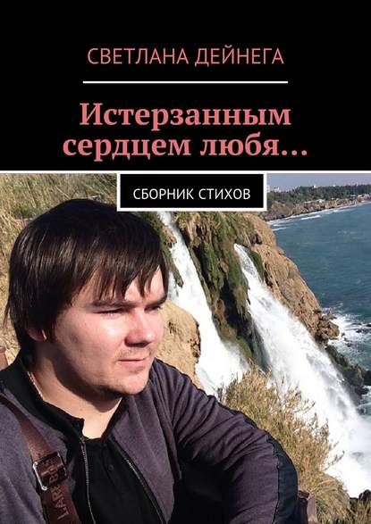Книга Светлана Петровна Дейнега Истерзанным сердцем любя… Сборник стихов