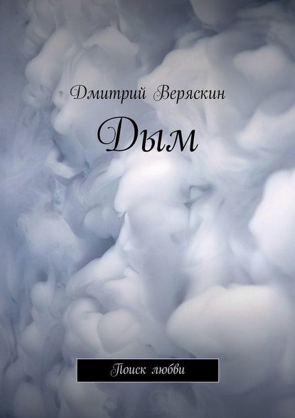 Книга Дмитрий Веряскин, Дмитрий Сергеевич Веряскин Дым. Поиск любви