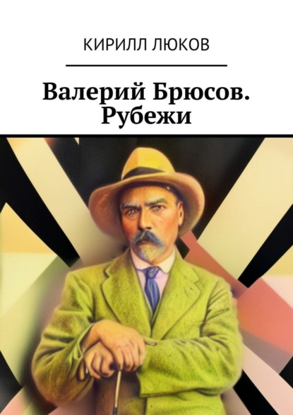Книга Кирилл Люков Валерий Брюсов. Рубежи