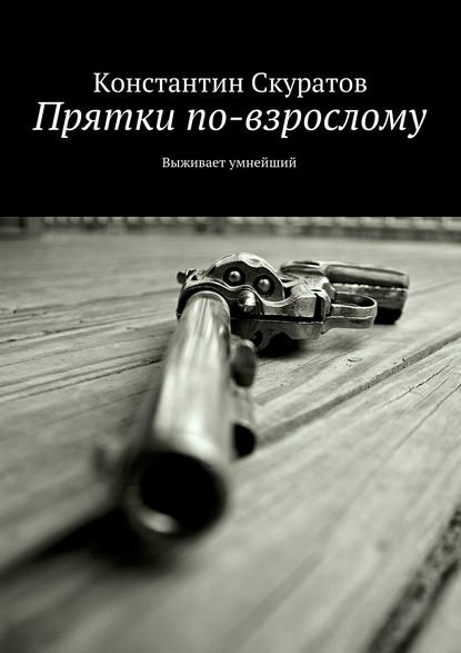 Книга Константин Скуратов, Константин Васильевич Скуратов Прятки по-взрослому. Выживает умнейший