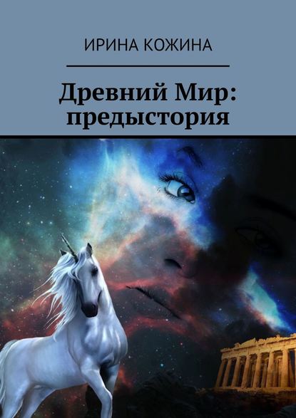 Книга Ирина Кожина Древний Мир: предыстория