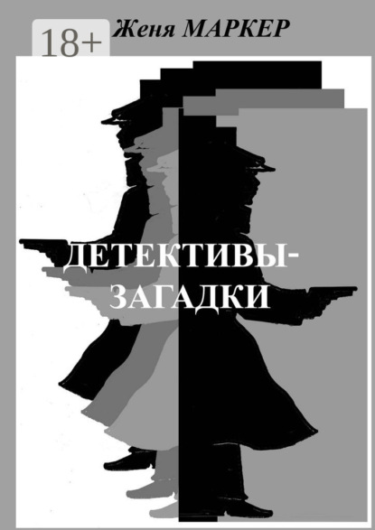Книга Женя Маркер Детективы-загадки