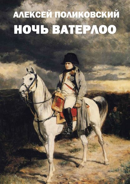 Книга Алексей Поликовский Ночь Ватерлоо