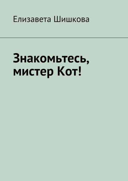 Книга Елизавета Шишкова, Елизавета Николаевна Шишкова Знакомьтесь, мистер Кот!