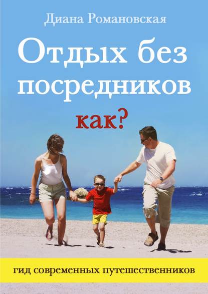 Книга Диана Романовская Отдых без посредников. Как?