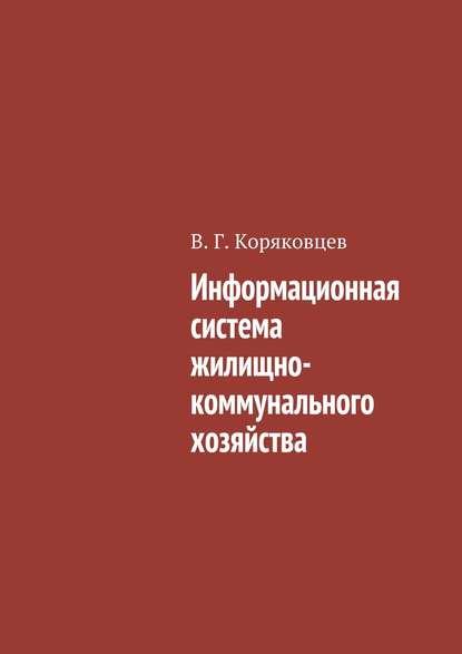 Книга Василий Коряковцев, Василий Гаврилович Коряковцев Информационная система жилищно-коммунального хозяйства