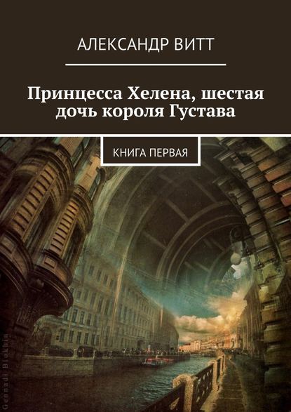 Книга Александр Витт Принцесса Хелена, шестая дочь короля Густава