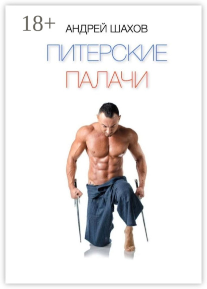 Книга Андрей Шахов Питерские палачи