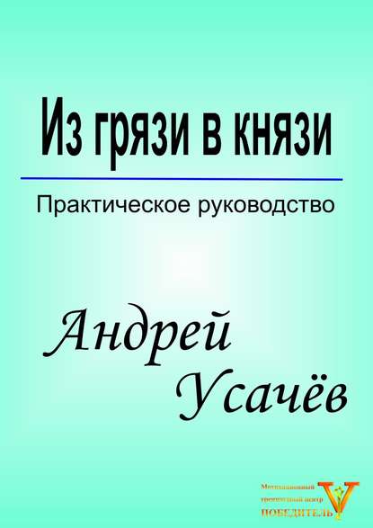 Книга Андрей Александрович Усачёв Из грязи в князи