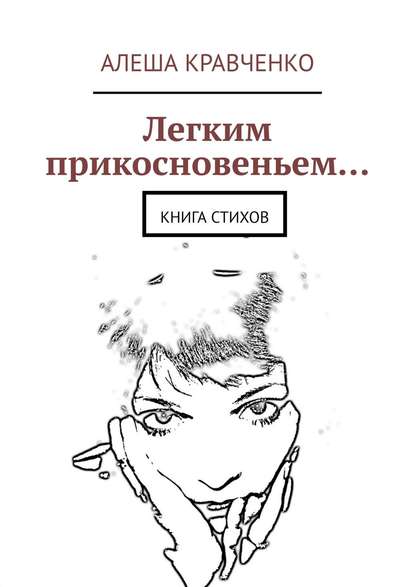 Книга Алеша Кравченко Легким прикосновеньем… Книга стихов