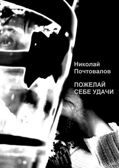 Книга Николай Петрович Почтовалов Пожелай себе удачи (сборник)