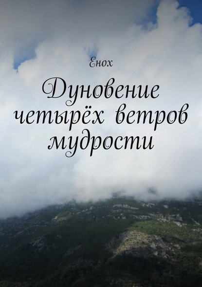 Книга Енох,  Енох Дуновение четырёх ветров мудрости