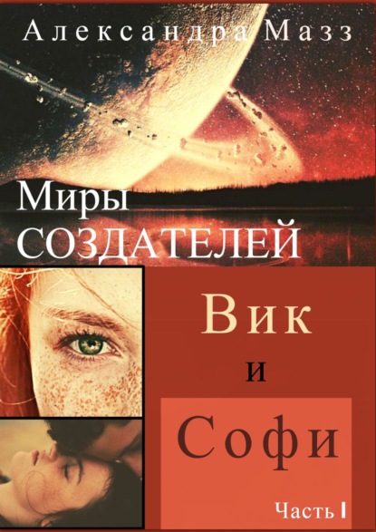 Книга Александра Мазз Миры Создателей. Вик и Софи. Часть 1