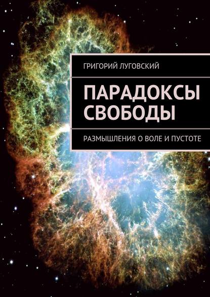 Книга Григорий Луговский Парадоксы свободы. Размышления о воле и пустоте