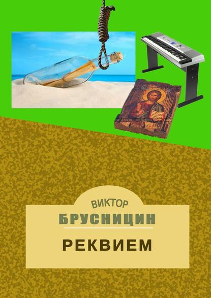 Книга Виктор Брусницин Реквием