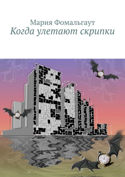Книга Мария Владимировна Фомальгаут Когда улетают скрипки
