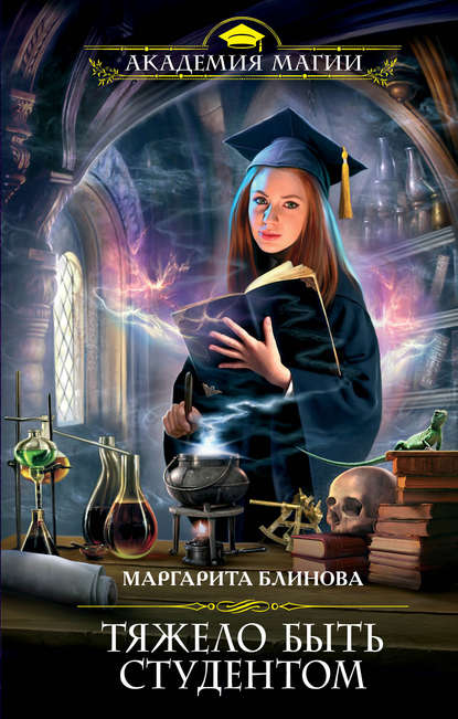 Книга Маргарита Блинова Тяжело быть студентом