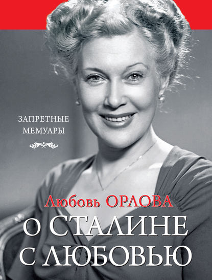 Книга Любовь Орлова, Любовь Петровна Орлова О Сталине с любовью