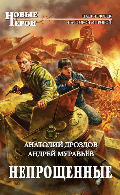 Книга Андрей Леонидович Муравьев, Анатолий Федорович Дроздов, Андрей Муравьев Непрощенные
