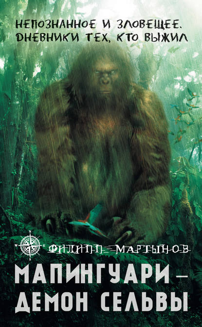 Книга Филипп Мартынов Мапингуари – демон сельвы