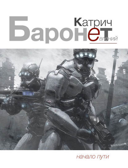 Книга Евгений Катрич Баронет. Начало пути