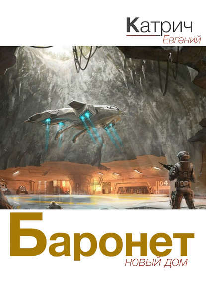 Книга Евгений Катрич Баронет. Новый дом