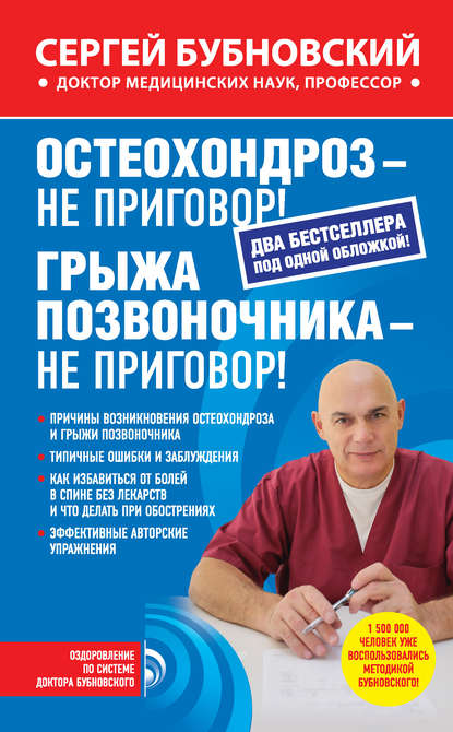 Книга Сергей Михайлович Бубновский, Сергей Бубновский Остеохондроз – не приговор! Грыжа позвоночника – не приговор! (сборник)