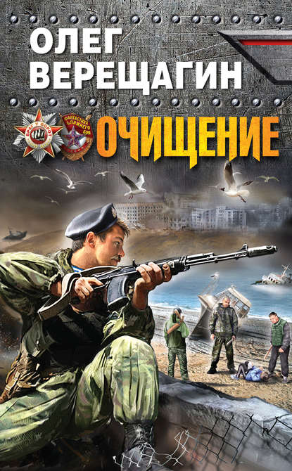 Книга Олег Верещагин, Олег Николаевич Верещагин Очищение