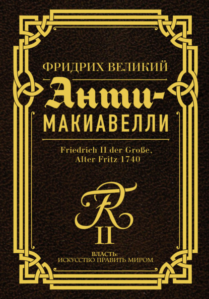Книга Фридрих Великий, Андрей Константинович Нартов, Я. Хорошкович Анти-Макиавелли. Наставление о военном искусстве к своим генералам
