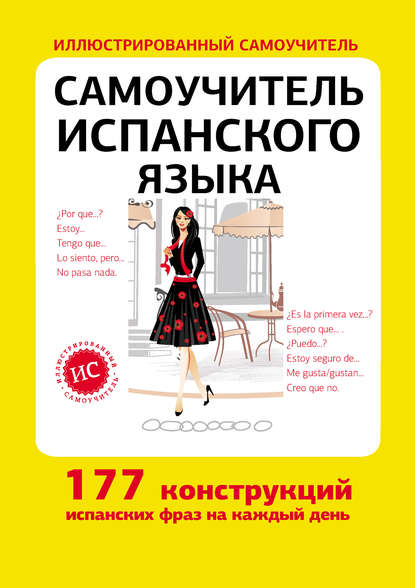 Книга В. С. Федотова Самоучитель испанского языка