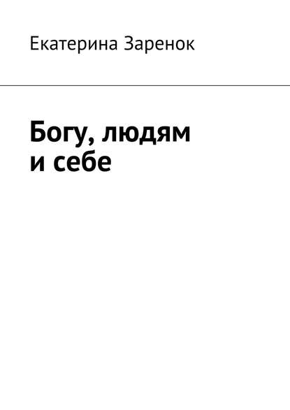 Книга Екатерина Заренок Богу, людям и себе