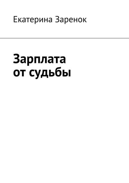 Книга Екатерина Заренок Зарплата от судьбы