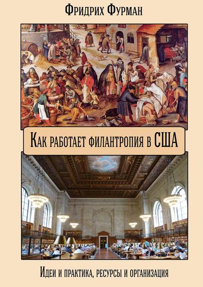 Книга Фридрих Фурман Как работает филантропия в США. Идеи и практика, ресурсы и организация