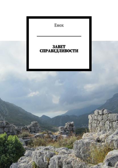 Книга Енох,  Енох Завет справедливости