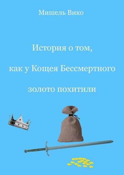 Книга Мишель Вико История о том, как у Кощея Бессмертного золото похитили
