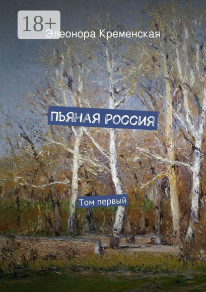 Книга Элеонора Александровна Кременская Пьяная Россия. Том первый
