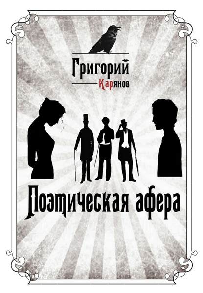 Книга Григорий Карянов Поэтическая афера