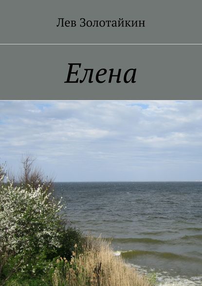Книга Лев Золотайкин Елена