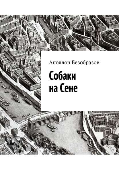 Книга Аполлон Безобразов Собаки на Сене