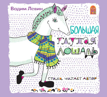 Книга Вадим Левин, Вадим Васильевич Лёвин Большая глупая лошадь