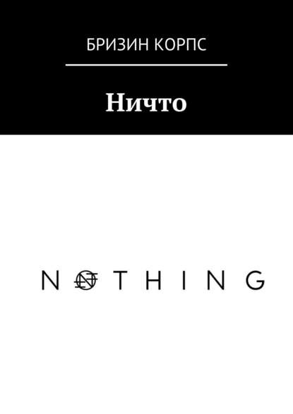 Книга Бризин Корпс Ничто