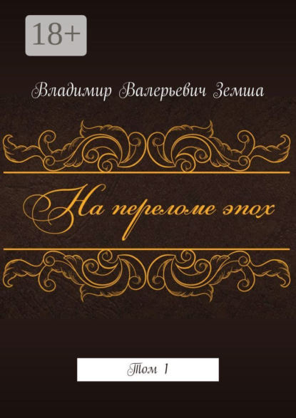 Книга Владимир Валерьевич Земша На переломе эпох. Том 1