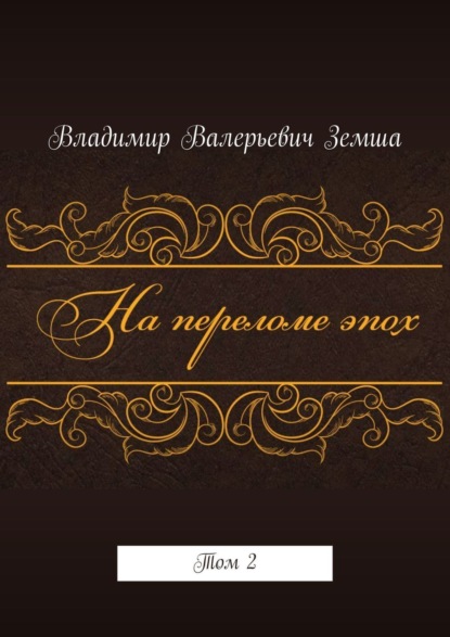 Книга Владимир Валерьевич Земша На переломе эпох. Том 2